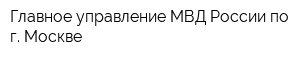 Главное управление МВД России по г Москве