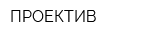 ПРОЕКТИВ
