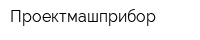 Проектмашприбор
