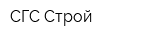 СГС-Строй