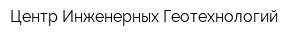 Центр Инженерных Геотехнологий