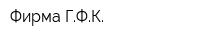Фирма ГФК
