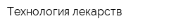 Технология лекарств