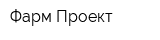 Фарм-Проект