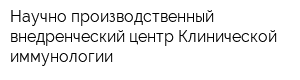 Научно-производственный внедренческий центр Клинической иммунологии