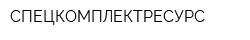 СПЕЦКОМПЛЕКТРЕСУРС