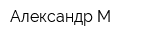 Александр-М