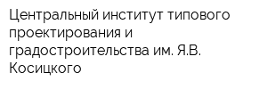 Центральный институт типового проектирования и градостроительства им ЯВ Косицкого