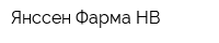 Янссен Фарма НВ