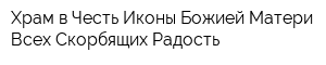 Храм в Честь Иконы Божией Матери Всех Скорбящих Радость