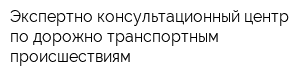 Экспертно-консультационный центр по дорожно-транспортным происшествиям