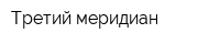 Третий меридиан