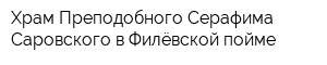 Храм Преподобного Серафима Саровского в Филёвской пойме