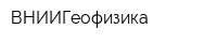 ВНИИГеофизика