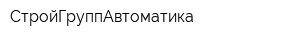 СтройГруппАвтоматика
