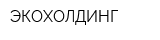 ЭКОХОЛДИНГ