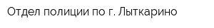 Отдел полиции по г Лыткарино