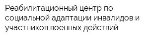 Реабилитационный центр по социальной адаптации инвалидов и участников военных действий