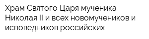 Храм Святого Царя-мученика Николая II и всех новомучеников и исповедников российских