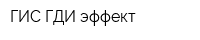 ГИС-ГДИ-эффект