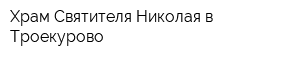 Храм Святителя Николая в Троекурово