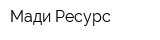 Мади-Ресурс