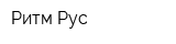 Ритм-Рус