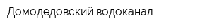 Домодедовский водоканал
