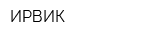 ИРВИК