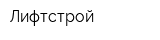 Лифтстрой