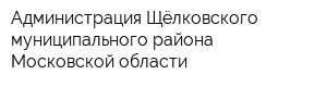 Администрация Щёлковского муниципального района Московской области