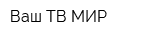 Ваш ТВ МИР