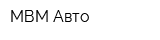 МВМ-Авто