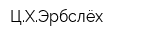 ЦХЭрбслёх