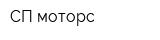 СП-моторс