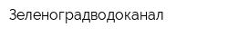 Зеленоградводоканал