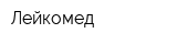 Лейкомед