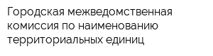 Городская межведомственная комиссия по наименованию территориальных единиц