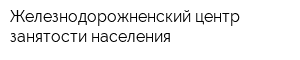 Железнодорожненский центр занятости населения