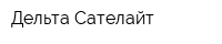 Дельта-Сателайт