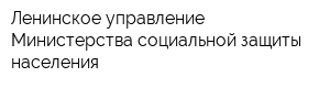 Ленинское управление Министерства социальной защиты населения
