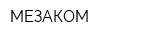 МЕЗАКОМ