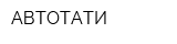 АВТОТАТИ