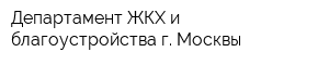 Департамент ЖКХ и благоустройства г Москвы