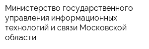 Министерство государственного управления информационных технологий и связи Московской области