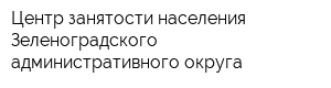 Центр занятости населения Зеленоградского административного округа