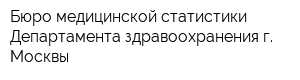 Бюро медицинской статистики Департамента здравоохранения г Москвы