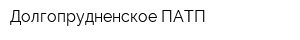Долгопрудненское ПАТП