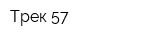Трек-57
