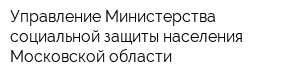 Управление Министерства социальной защиты населения Московской области
